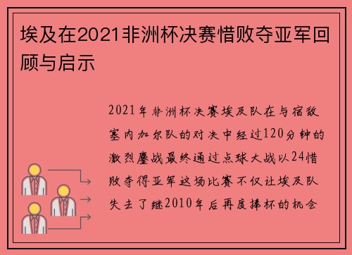 埃及在2021非洲杯决赛惜败夺亚军回顾与启示 埃及在2021非洲杯决赛惜败夺亚军回顾与启示