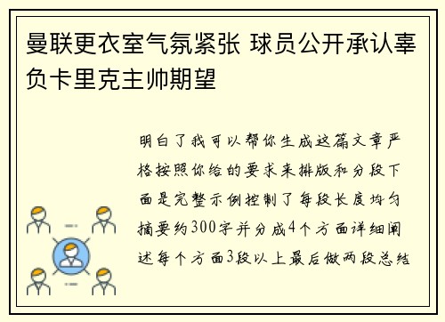 曼联更衣室气氛紧张 球员公开承认辜负卡里克主帅期望 曼联更衣室气氛紧张 球员公开承认辜负卡里克主帅期望