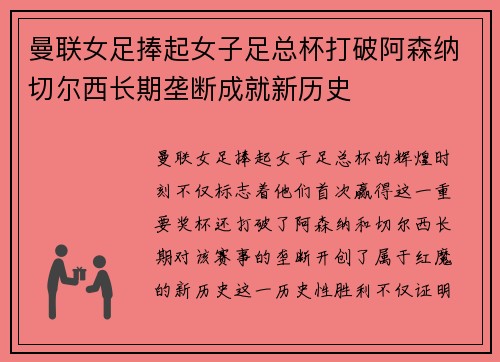 曼联女足捧起女子足总杯打破阿森纳切尔西长期垄断成就新历史