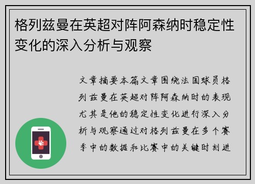 格列兹曼在英超对阵阿森纳时稳定性变化的深入分析与观察