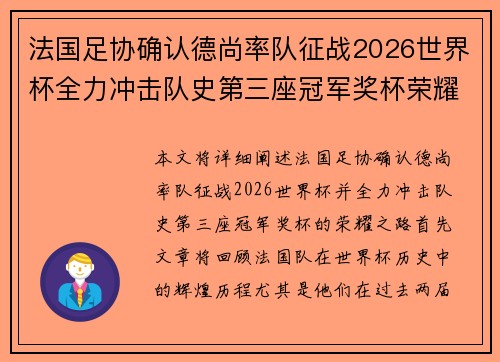 法国足协确认德尚率队征战2026世界杯全力冲击队史第三座冠军奖杯荣耀之路