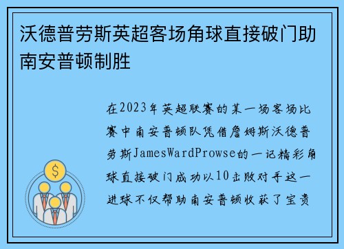 沃德普劳斯英超客场角球直接破门助南安普顿制胜