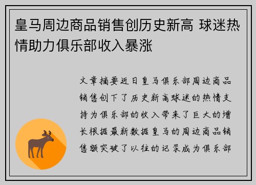 皇马周边商品销售创历史新高 球迷热情助力俱乐部收入暴涨