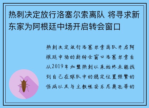 热刺决定放行洛塞尔索离队 将寻求新东家为阿根廷中场开启转会窗口 热刺决定放行洛塞尔索离队 将寻求新东家为阿根廷中场开启转会窗口