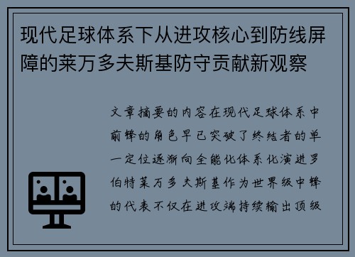 现代足球体系下从进攻核心到防线屏障的莱万多夫斯基防守贡献新观察