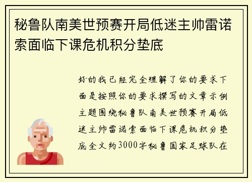 秘鲁队南美世预赛开局低迷主帅雷诺索面临下课危机积分垫底