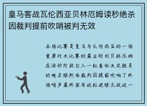 皇马客战瓦伦西亚贝林厄姆读秒绝杀因裁判提前吹哨被判无效