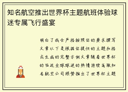知名航空推出世界杯主题航班体验球迷专属飞行盛宴