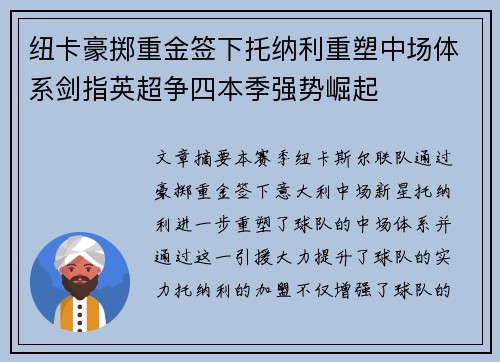 纽卡豪掷重金签下托纳利重塑中场体系剑指英超争四本季强势崛起