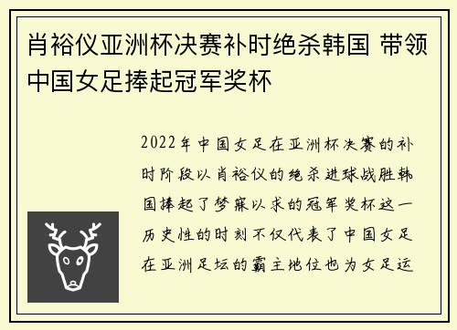 肖裕仪亚洲杯决赛补时绝杀韩国 带领中国女足捧起冠军奖杯