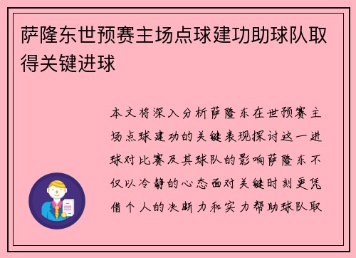萨隆东世预赛主场点球建功助球队取得关键进球
