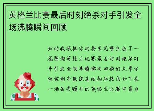 英格兰比赛最后时刻绝杀对手引发全场沸腾瞬间回顾