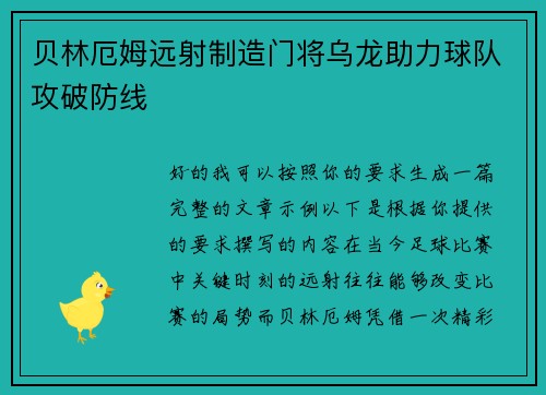 贝林厄姆远射制造门将乌龙助力球队攻破防线