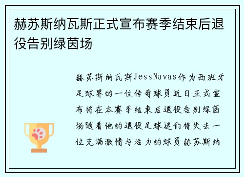 赫苏斯纳瓦斯正式宣布赛季结束后退役告别绿茵场