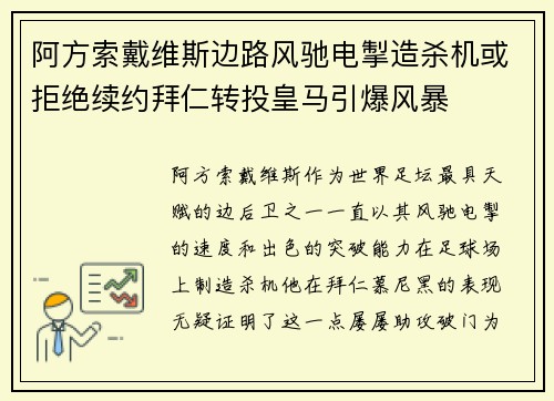 阿方索戴维斯边路风驰电掣造杀机或拒绝续约拜仁转投皇马引爆风暴