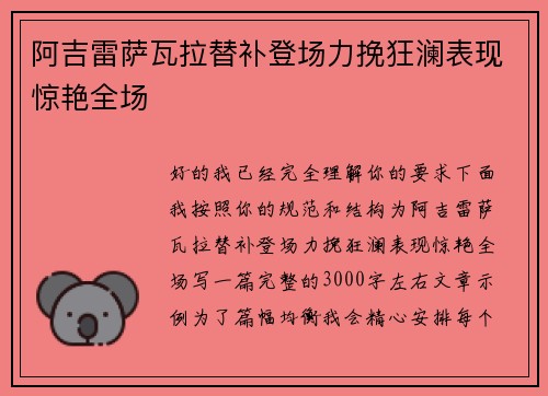 阿吉雷萨瓦拉替补登场力挽狂澜表现惊艳全场
