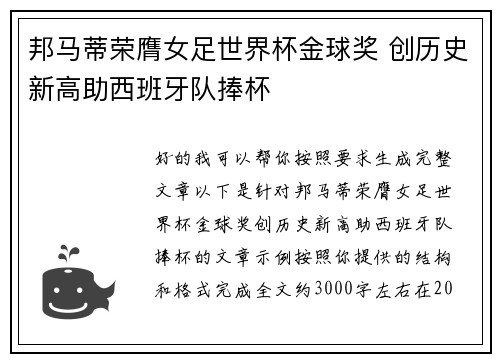 邦马蒂荣膺女足世界杯金球奖 创历史新高助西班牙队捧杯 邦马蒂荣膺女足世界杯金球奖 创历史新高助西班牙队捧杯