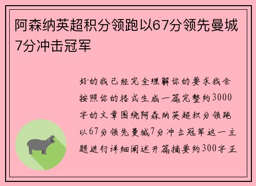 阿森纳英超积分领跑以67分领先曼城7分冲击冠军