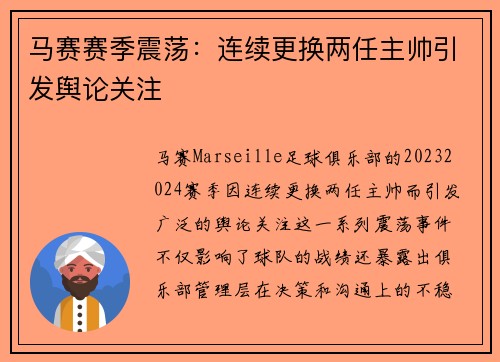 马赛赛季震荡：连续更换两任主帅引发舆论关注
