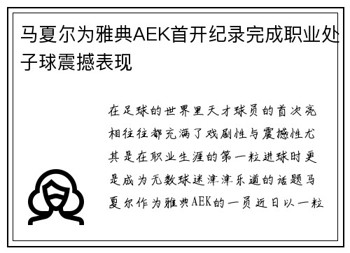 马夏尔为雅典AEK首开纪录完成职业处子球震撼表现