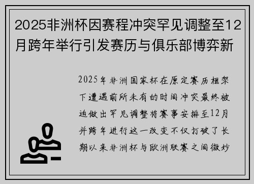2025非洲杯因赛程冲突罕见调整至12月跨年举行引发赛历与俱乐部博弈新局面
