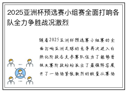 2025亚洲杯预选赛小组赛全面打响各队全力争胜战况激烈