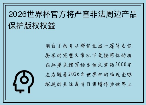 2026世界杯官方将严查非法周边产品保护版权权益