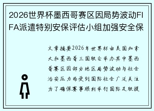 2026世界杯墨西哥赛区因局势波动FIFA派遣特别安保评估小组加强安全保障