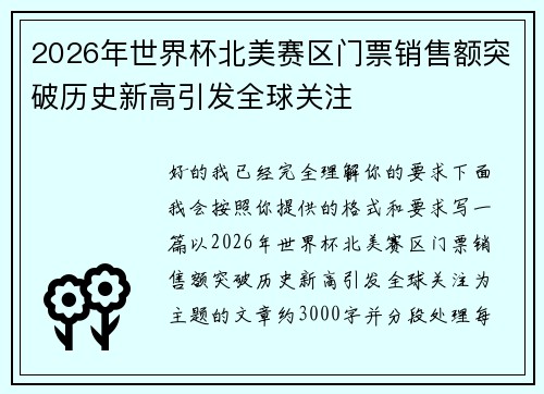 2026年世界杯北美赛区门票销售额突破历史新高引发全球关注 2026年世界杯北美赛区门票销售额突破历史新高引发全球关注