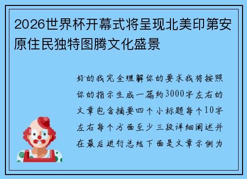 2026世界杯开幕式将呈现北美印第安原住民独特图腾文化盛景