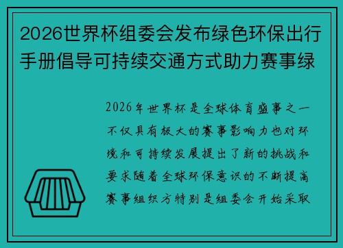 2026世界杯组委会发布绿色环保出行手册倡导可持续交通方式助力赛事绿色发展 2026世界杯组委会发布绿色环保出行手册倡导可持续交通方式助力赛事绿色发展