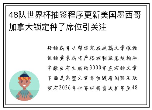 48队世界杯抽签程序更新美国墨西哥加拿大锁定种子席位引关注