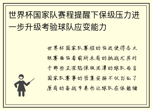世界杯国家队赛程提醒下保级压力进一步升级考验球队应变能力