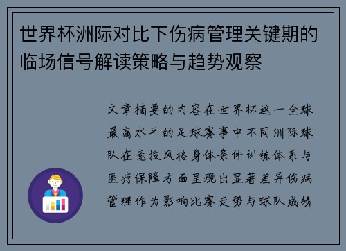 世界杯洲际对比下伤病管理关键期的临场信号解读策略与趋势观察