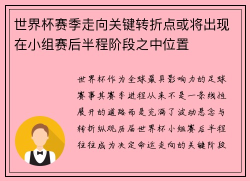 世界杯赛季走向关键转折点或将出现在小组赛后半程阶段之中位置