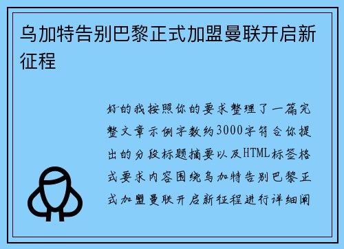 乌加特告别巴黎正式加盟曼联开启新征程 乌加特告别巴黎正式加盟曼联开启新征程