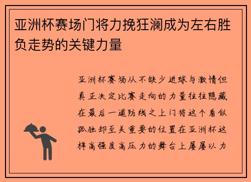 亚洲杯赛场门将力挽狂澜成为左右胜负走势的关键力量