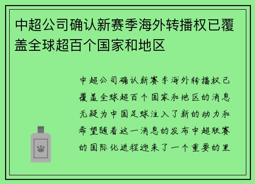 中超公司确认新赛季海外转播权已覆盖全球超百个国家和地区