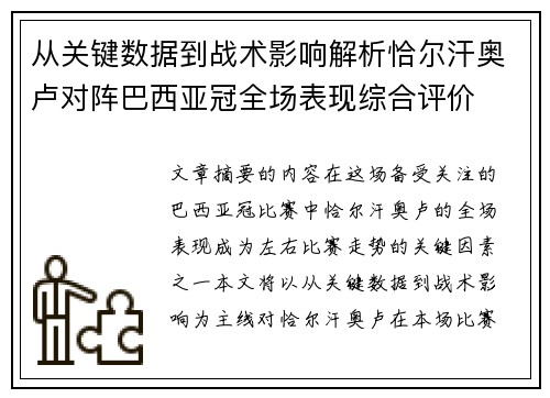 从关键数据到战术影响解析恰尔汗奥卢对阵巴西亚冠全场表现综合评价