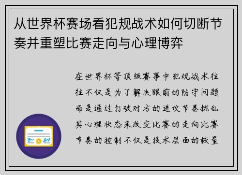 从世界杯赛场看犯规战术如何切断节奏并重塑比赛走向与心理博弈 从世界杯赛场看犯规战术如何切断节奏并重塑比赛走向与心理博弈
