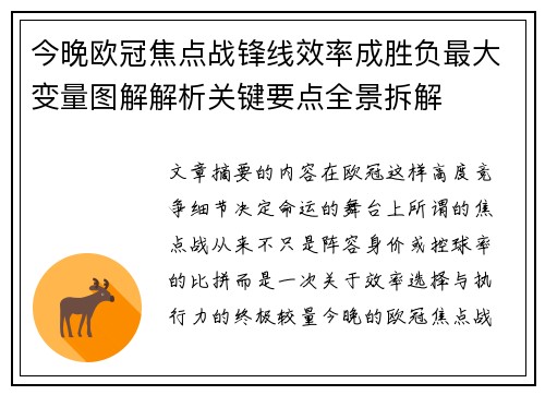 今晚欧冠焦点战锋线效率成胜负最大变量图解解析关键要点全景拆解