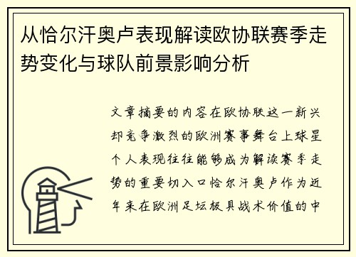 从恰尔汗奥卢表现解读欧协联赛季走势变化与球队前景影响分析