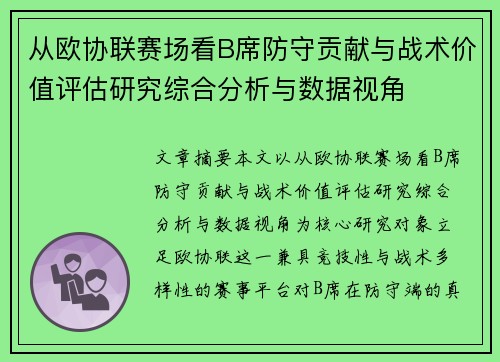 从欧协联赛场看B席防守贡献与战术价值评估研究综合分析与数据视角