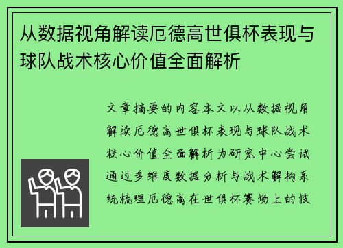 从数据视角解读厄德高世俱杯表现与球队战术核心价值全面解析