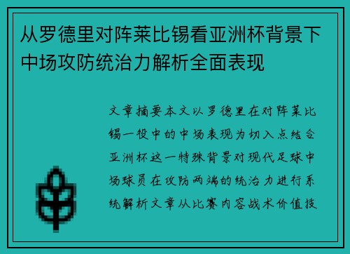 从罗德里对阵莱比锡看亚洲杯背景下中场攻防统治力解析全面表现