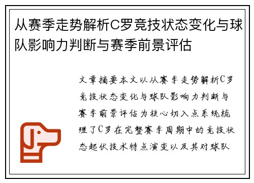 从赛季走势解析C罗竞技状态变化与球队影响力判断与赛季前景评估