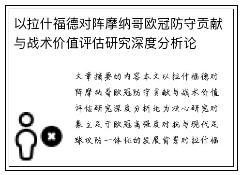 以拉什福德对阵摩纳哥欧冠防守贡献与战术价值评估研究深度分析论