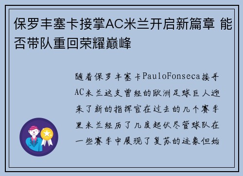 保罗丰塞卡接掌AC米兰开启新篇章 能否带队重回荣耀巅峰