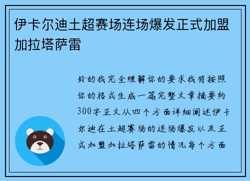 伊卡尔迪土超赛场连场爆发正式加盟加拉塔萨雷