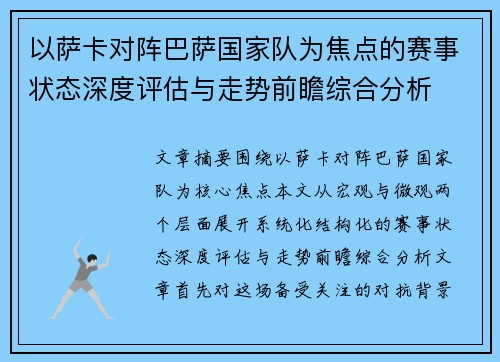 以萨卡对阵巴萨国家队为焦点的赛事状态深度评估与走势前瞻综合分析